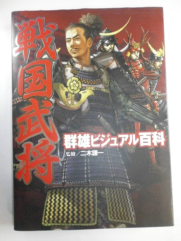 Amazon.co.jp: 戦国武将群雄ビジュアル百科 : 二木 謙一: 本