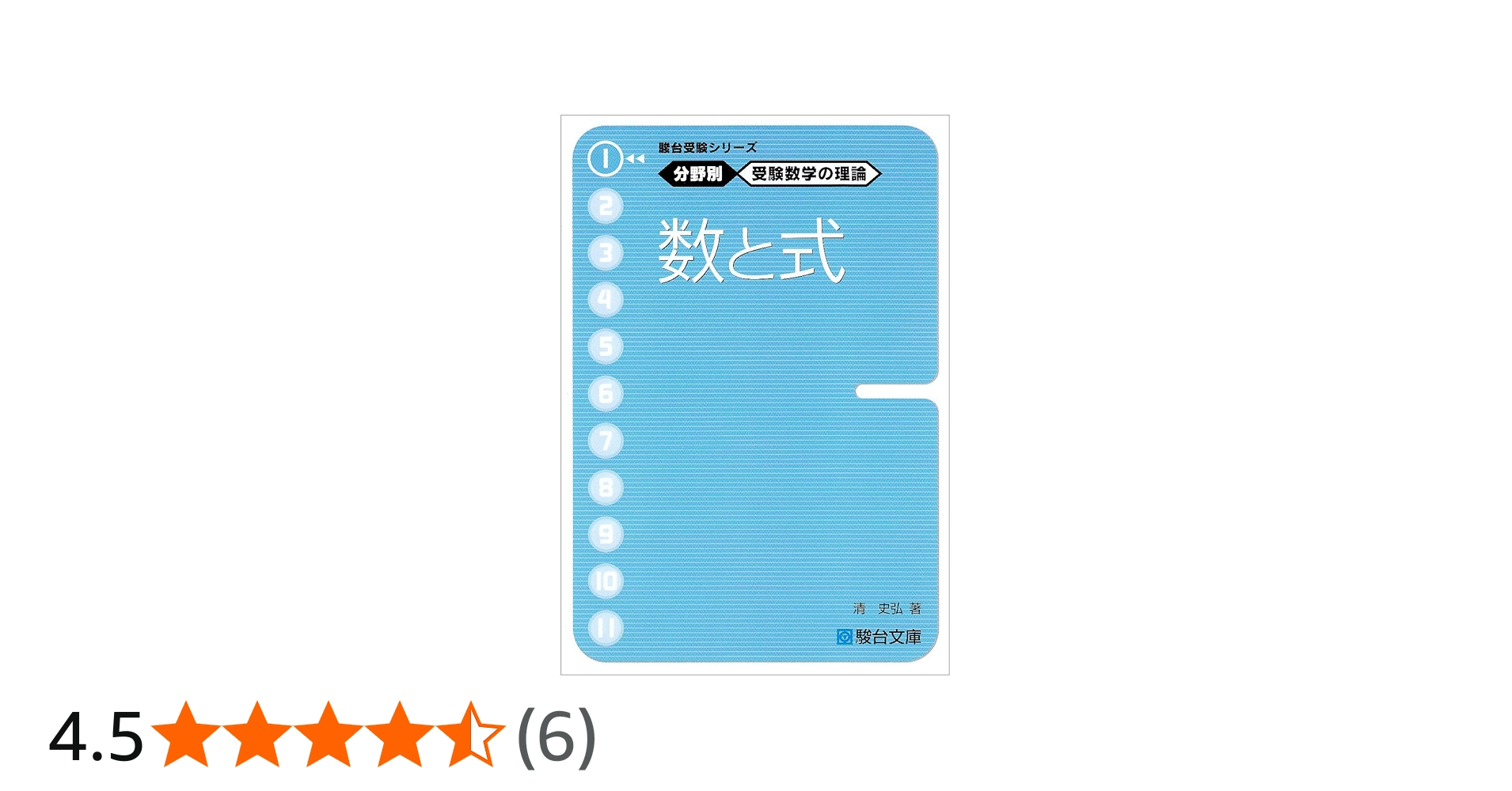 駿台受験シリーズ 分野別 受験数学の理論1 数と式 | 清 史弘 |本
