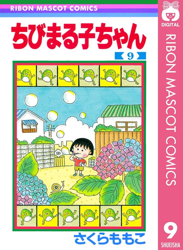 ちびまる子ちゃん 9 (りぼんマスコットコミックスDIGITAL