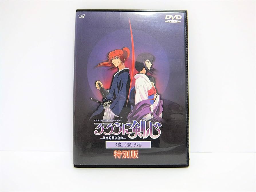 Amazon.co.jp: るろうに剣心-明治剣客浪漫譚- 追憶編 ~特別版~ [DVD