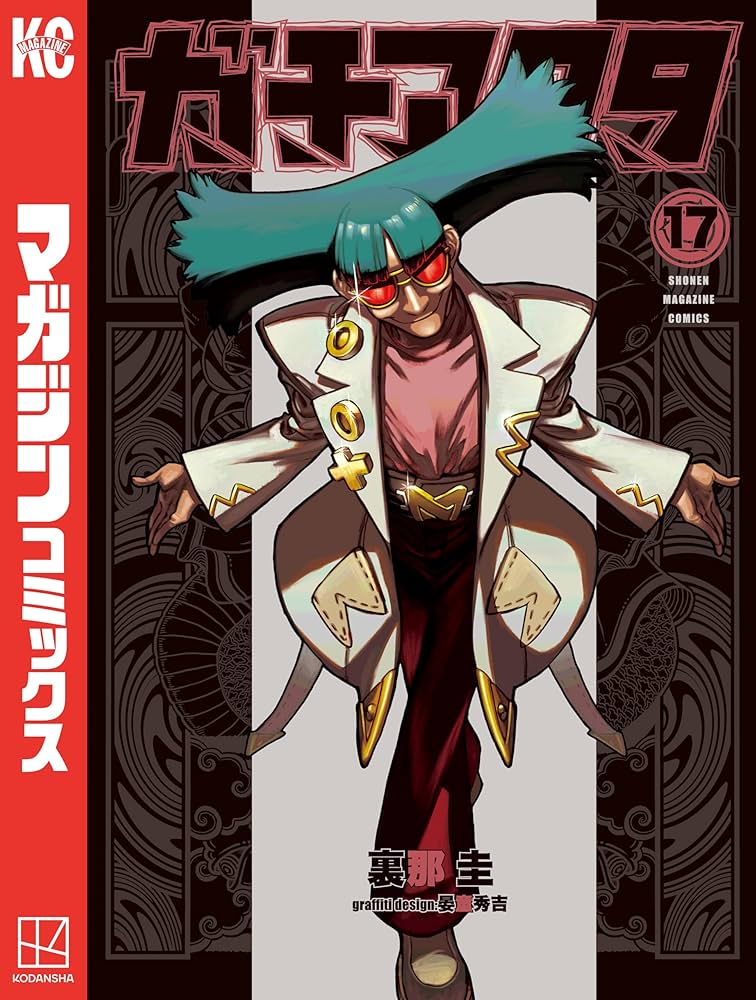 Amazon.co.jp: ガチアクタ（17） (週刊少年マガジンコミックス) 電子