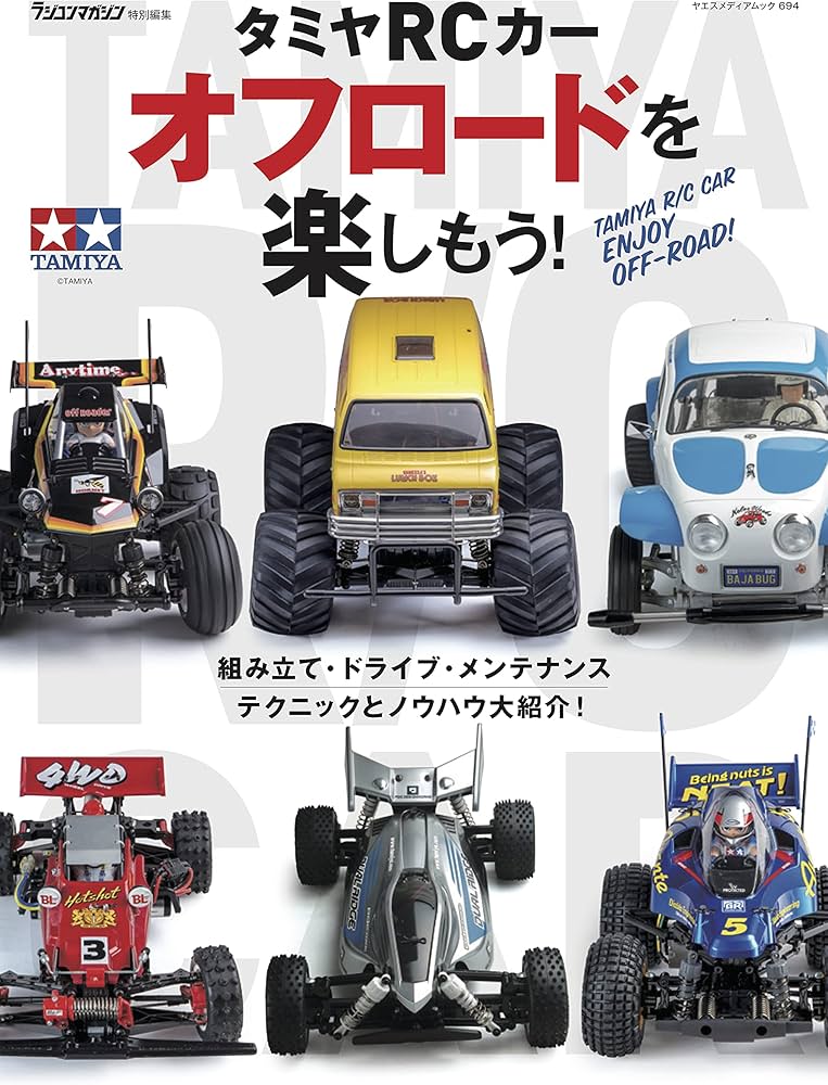 タミヤRCカー オフロードを楽しもう! (ヤエスメディアムック694) |本