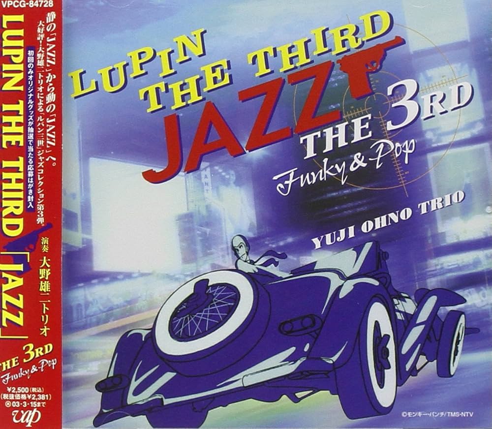 Amazon.co.jp: LUPIN THE THIRD JAZZ~the 3rd~ - 大野雄二トリオ