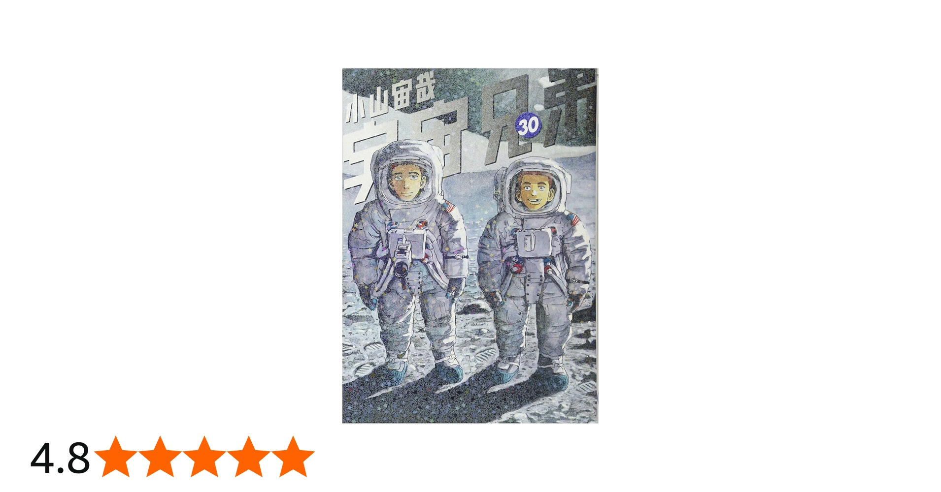 宇宙兄弟(30) (モーニングKC) | 小山 宙哉 |本 | 通販 | Amazon