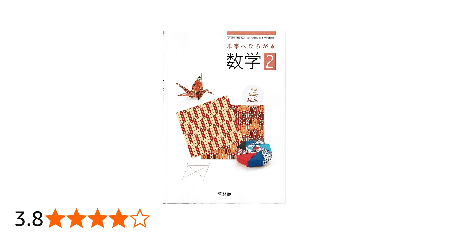 中学教科書【61啓林館】未来へひろがる数学2【数学832】2019年度版