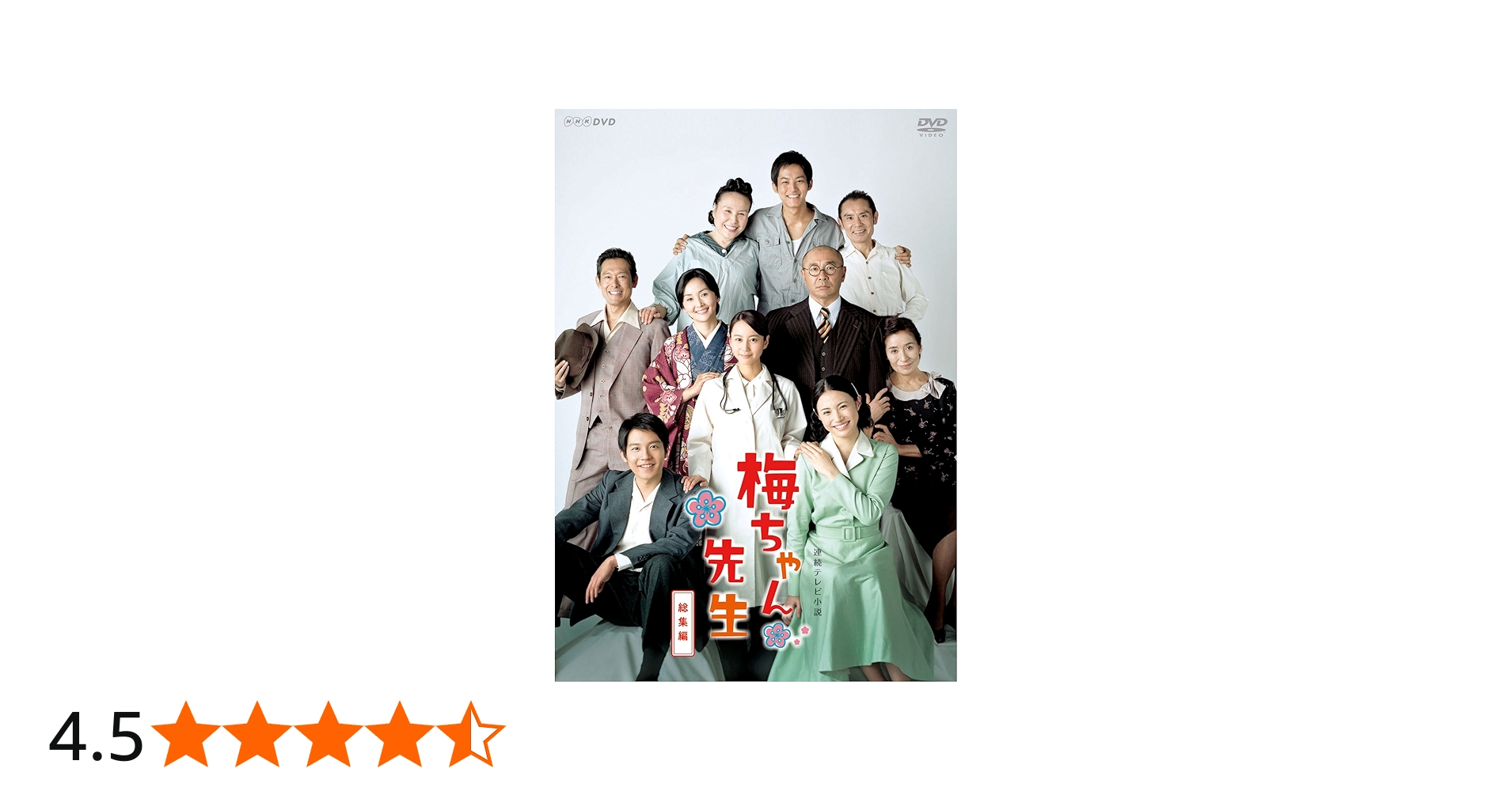Amazon.co.jp: 連続テレビ小説 梅ちゃん先生 総集編 [DVD] : 堀北真希