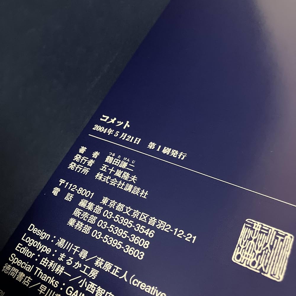 希少】コメット 鶴田謙二 画集 初版本 コメット | 鶴田 謙二 |本