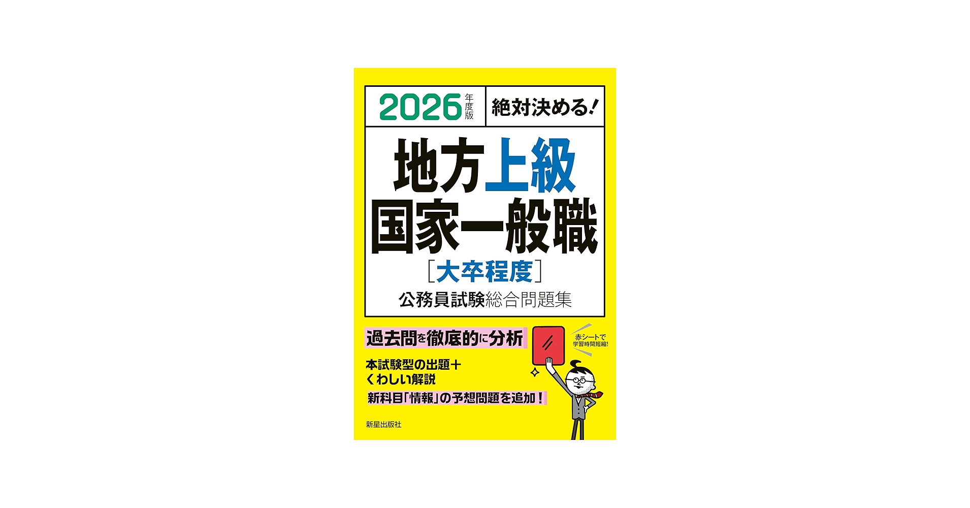 Amazon.co.jp: 2026年度版 絶対決める! 地方上級・国家一般職[大卒程度