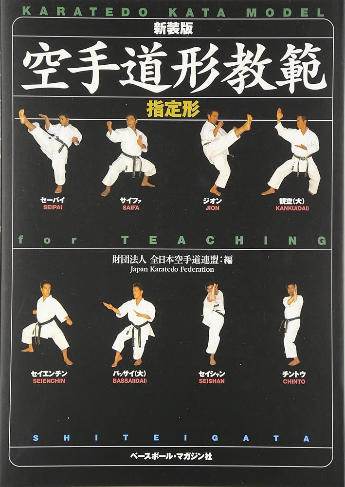 空手道形教範 第2版: 指定形 | 全日本空手道連盟 |本 | 通販 | Amazon