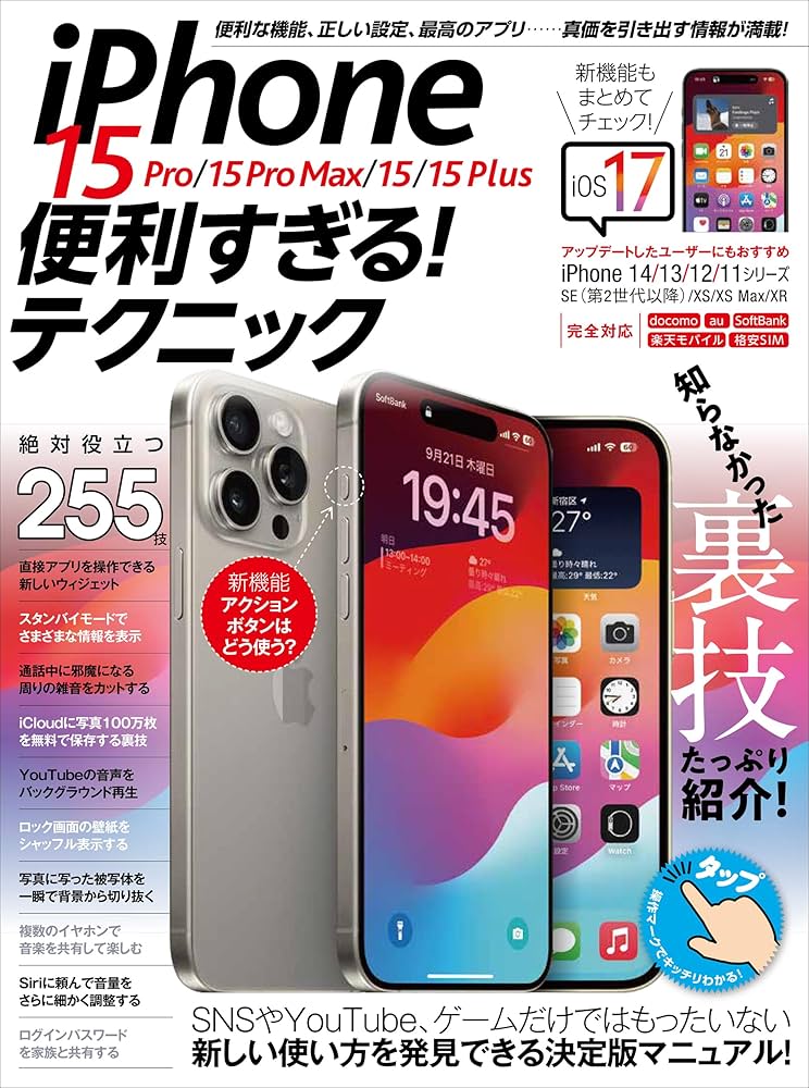 iPhone 15 Pro/15 Pro Max/15/15 Plus 便利すぎる！テクニック（iOS 17