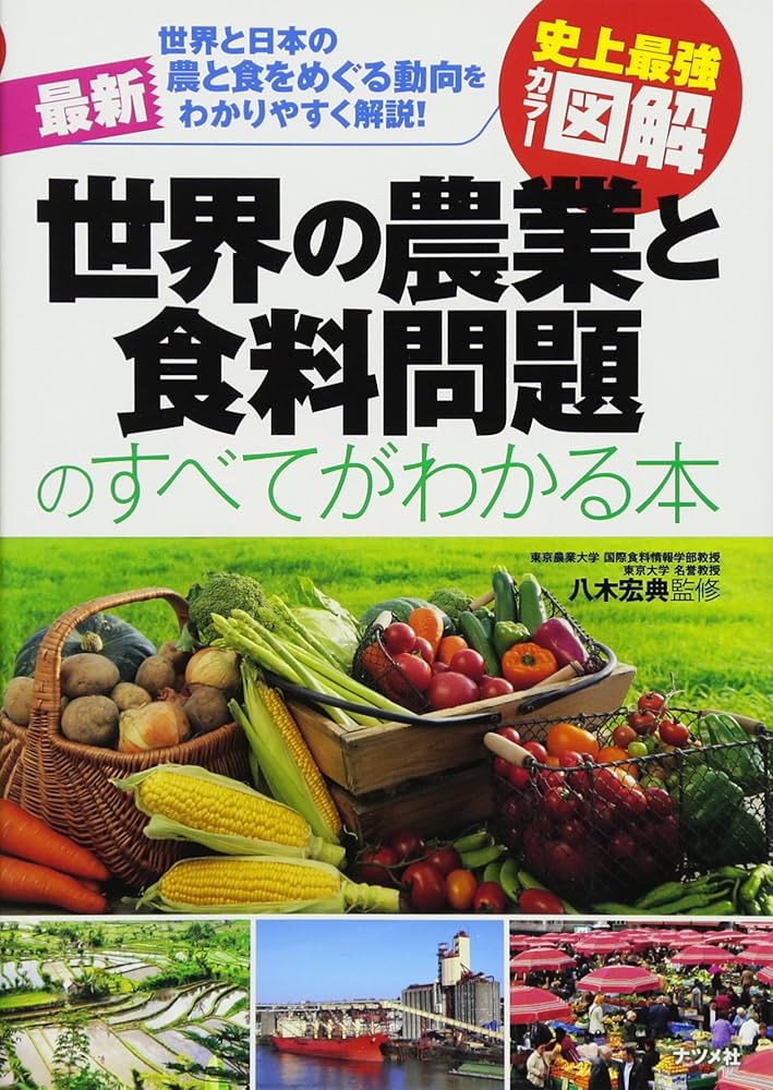 史上最強カラー図解 最新 世界の農業と食料問題のすべてがわかる本