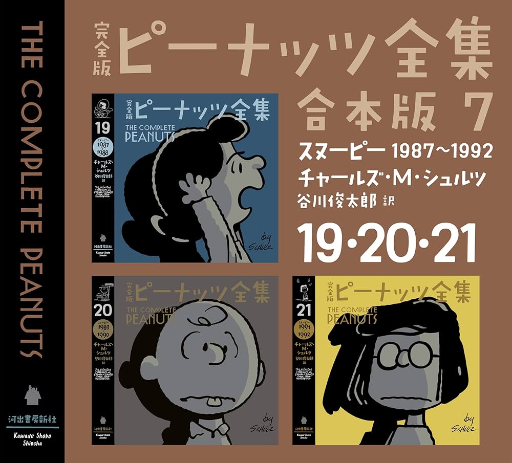Amazon.co.jp: 完全版 ピーナッツ全集 合本版7 19・20・21