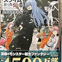 転生したらスライムだった件 13.5 公式設定資料集 (GCノベルズ) | GC
