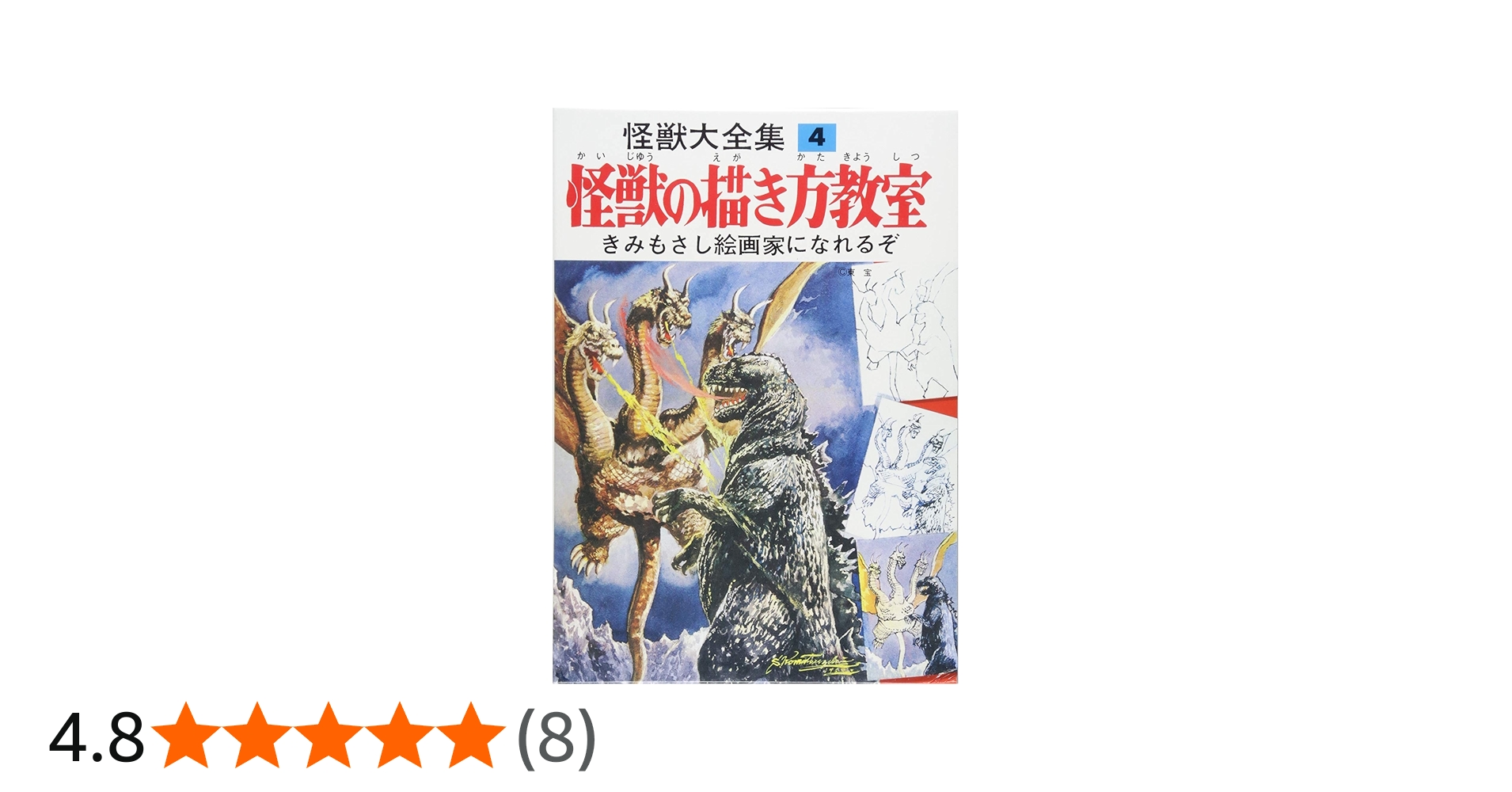 怪獣大全集 復刻版 4 怪獣の描き方教室 |本 | 通販 | Amazon