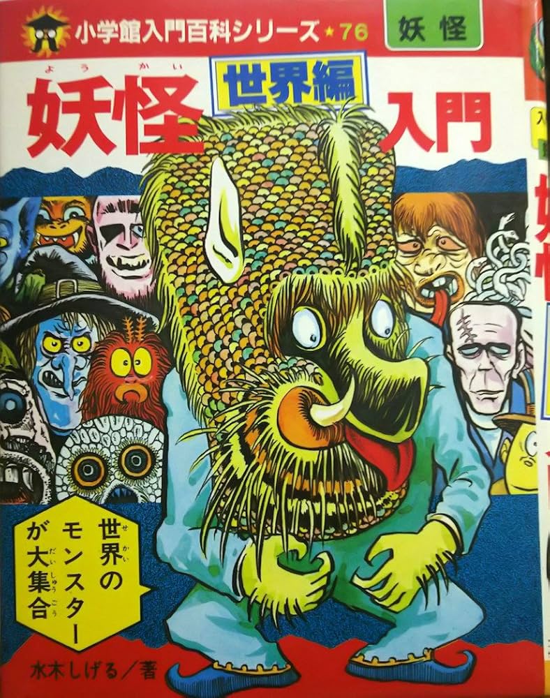Amazon.co.jp: 妖怪世界編入門 (小学館入門百科シリーズ 76) : 水木