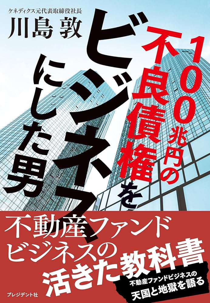 100兆円の不良債権をビジネスにした男 | 川島敦 |本 | 通販 | Amazon
