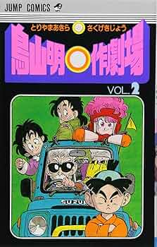 鳥山明○作劇場 2 (ジャンプコミックス) | 鳥山 明 |本 | 通販 | Amazon