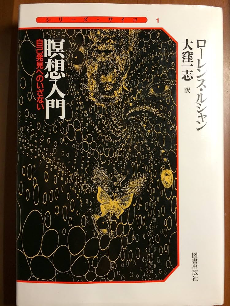 瞑想入門: 自己発見へのいざない (シリーズ・サイコ 1) | ローレンス