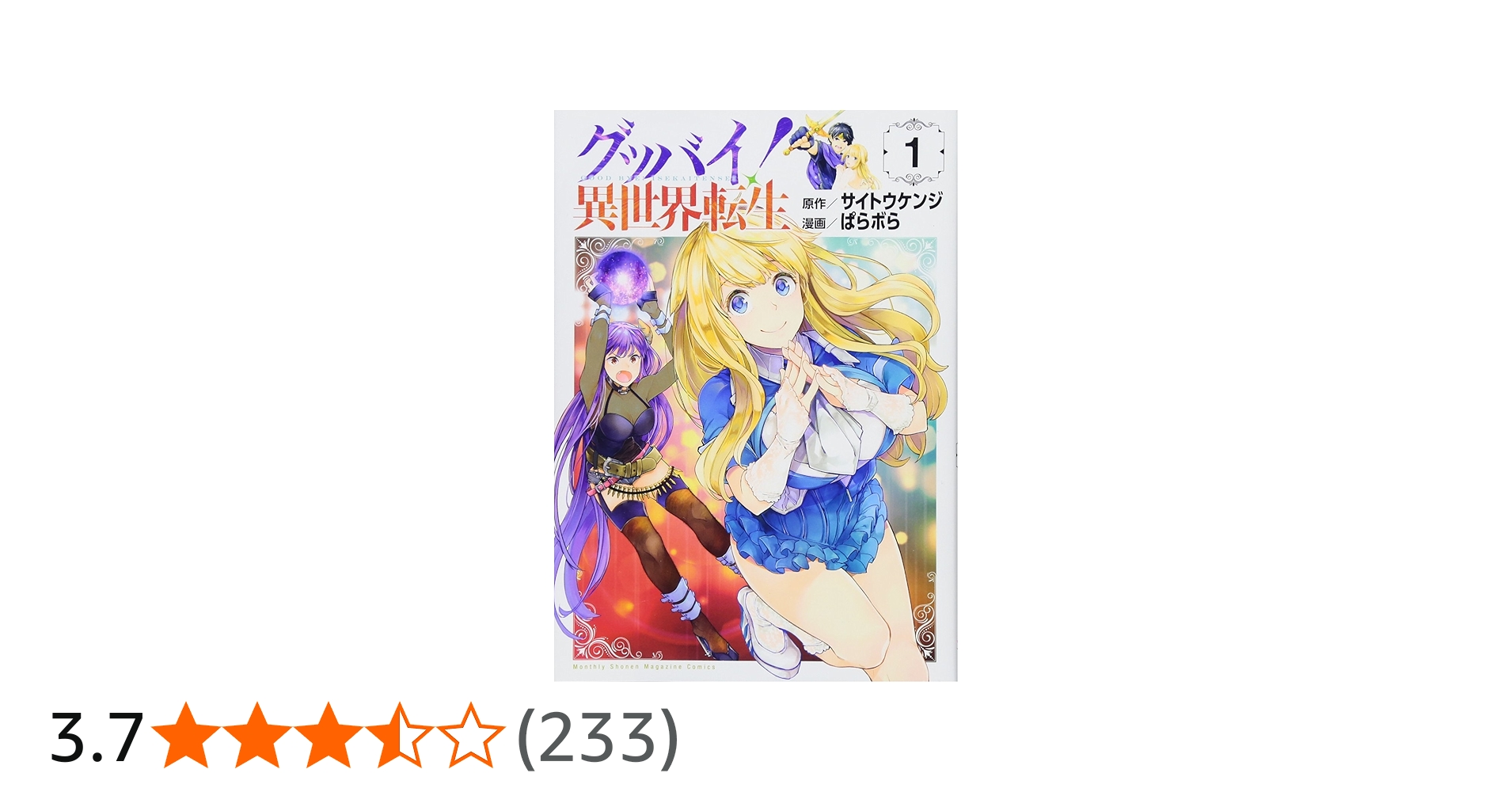 グッバイ! 異世界転生(1) (KCデラックス) | サイトウ ケンジ, ぱらボら