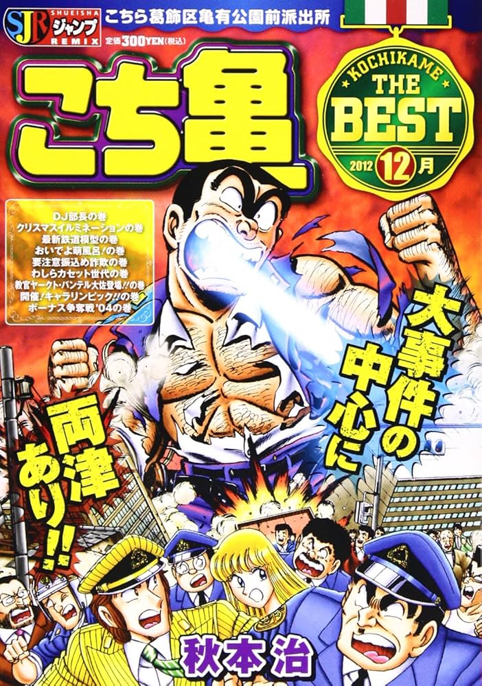 Amazon.co.jp: こち亀 The Best 12月 (SHUEISHA JUMP REMIX) : 秋本 治: 本