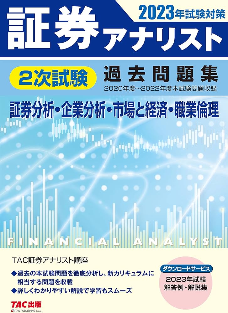 証券アナリスト 2次試験過去問題集 2023年試験対策 証券分析 企業分析