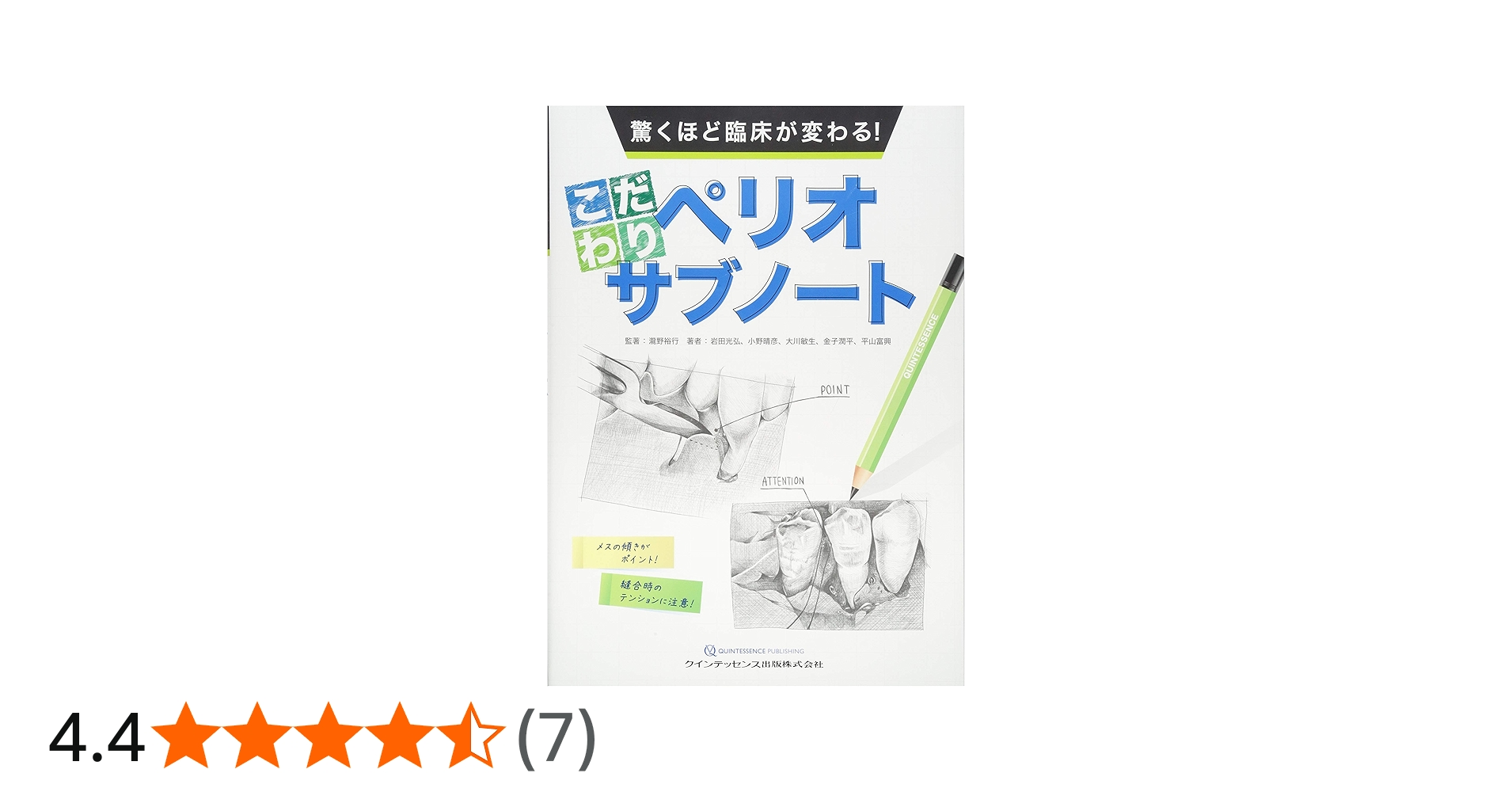 驚くほど臨床が変わる！こだわりペリオサブノート | 瀧野 裕行, 岩田