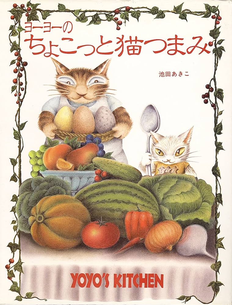 Amazon.co.jp: ヨーヨーのちょこっと猫つまみ : 池田 あきこ: 本