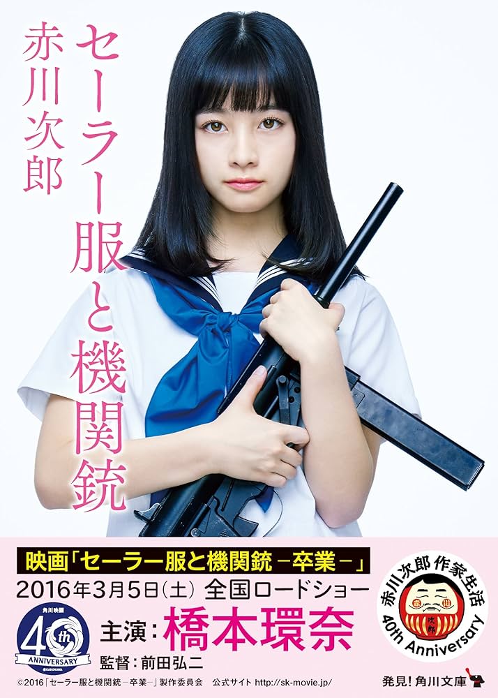 Amazon.co.jp: セーラー服と機関銃 : 赤川 次郎: 本