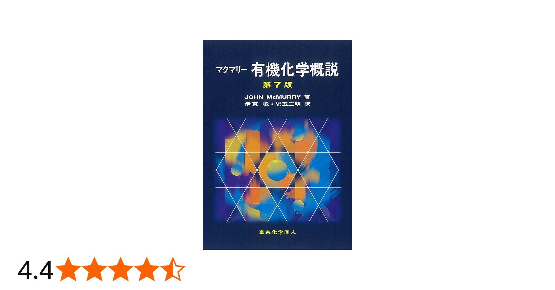 マクマリー 有機化学概説 (第7版) | McMurry,John E., 〓, 伊東, 三明