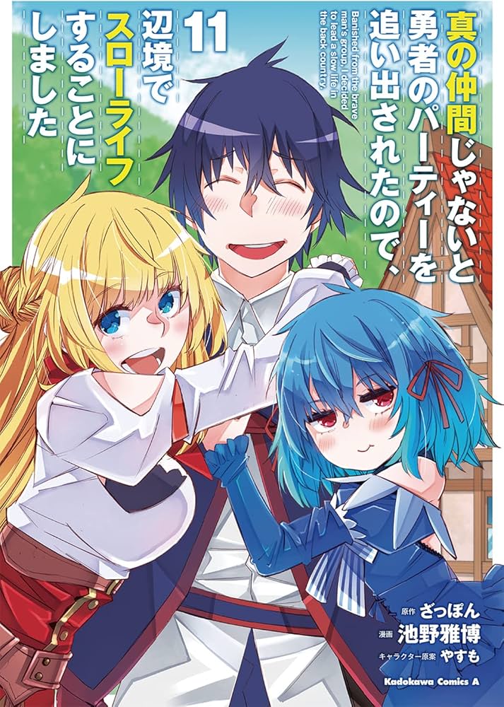 Amazon.co.jp: 真の仲間じゃないと勇者のパーティーを追い出されたので