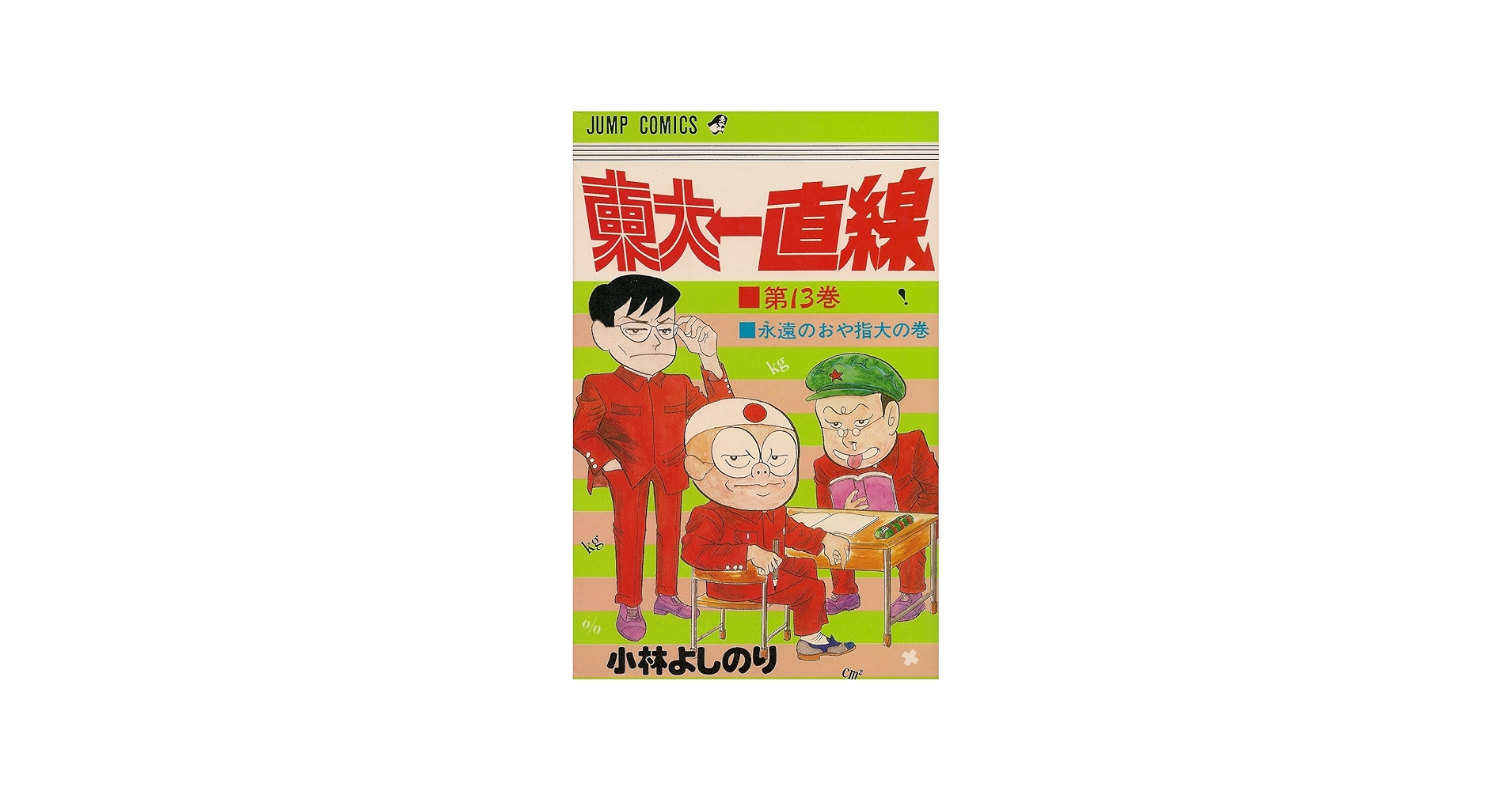 東大一直線 13 (ジャンプコミックス) | 小林よしのり |本 | 通販 | Amazon