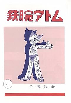 Amazon.com: 長編冒険漫画 鉄腕アトム [1956-57・復刻版] 4 (手塚治虫
