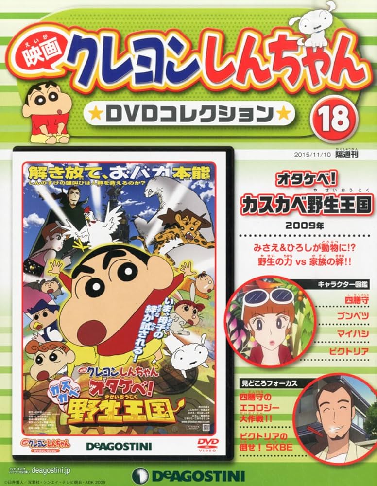 Amazon.co.jp: 映画クレヨンしんちゃんDVDコレクション全国版(18) 2015