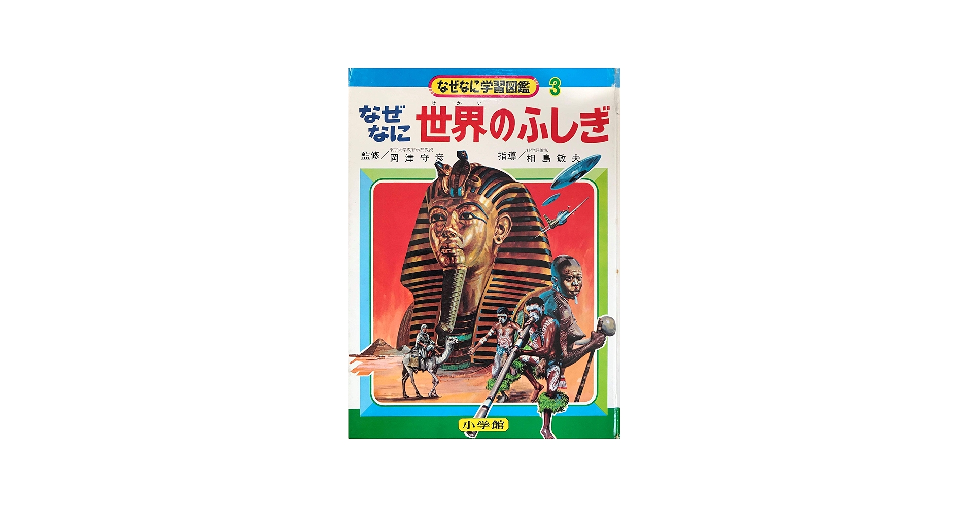 なぜなに世界のふしぎ (なぜなに学習図鑑3) | 岡津守彦 監修, 相沢