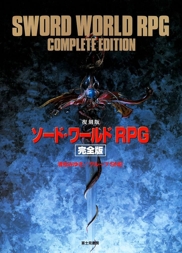 Amazon.co.jp: [復刻版]ソード・ワールドRPG 完全版 (富士見ドラゴン
