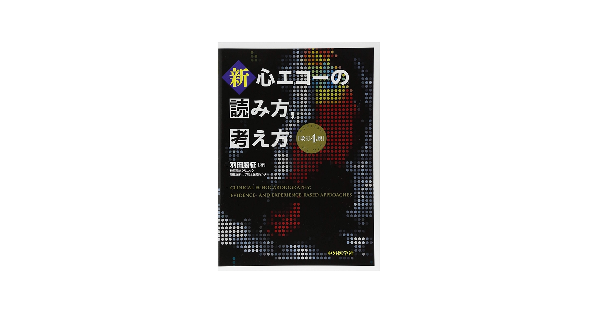 新・心エコーの読み方，考え方 改訂4版 | 羽田 勝征 |本 | 通販 | Amazon