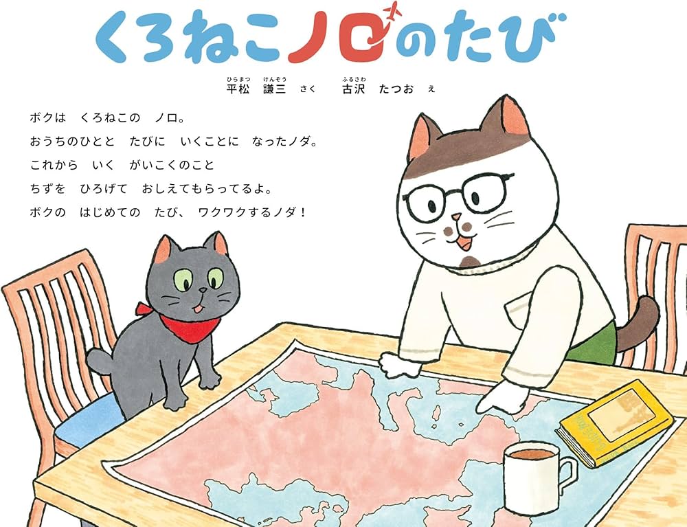 くろねこノロのたび | 平松 謙三, 古沢 たつお |本 | 通販 | Amazon