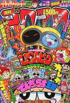 Amazon.com: 月刊 コロコロコミック 2005年6月号: Corocoro Comic: Books