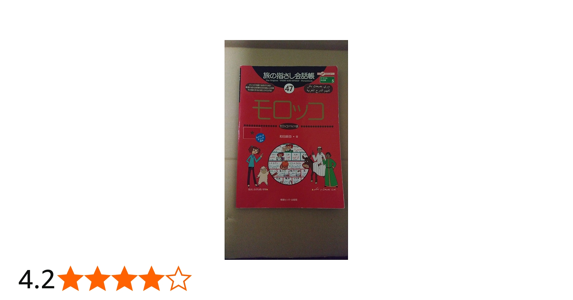 旅の指さし会話帳47 モロッコ(モロッコ〈アラビア〉語) (旅の指さし