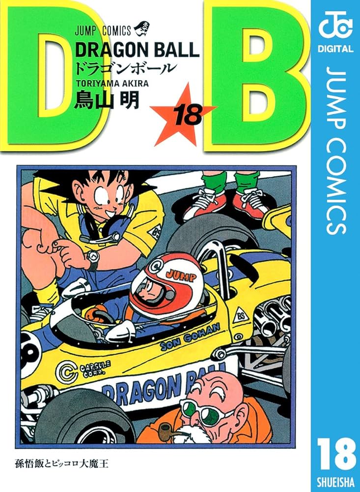 Amazon.co.jp: DRAGON BALL モノクロ版 18 (ジャンプコミックスDIGITAL