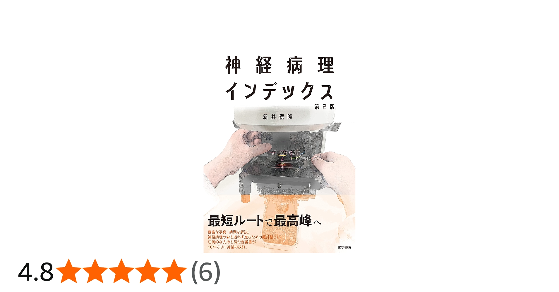 神経病理インデックス 第2版 | 新井信隆, 新井信隆 |本 | 通販 | Amazon
