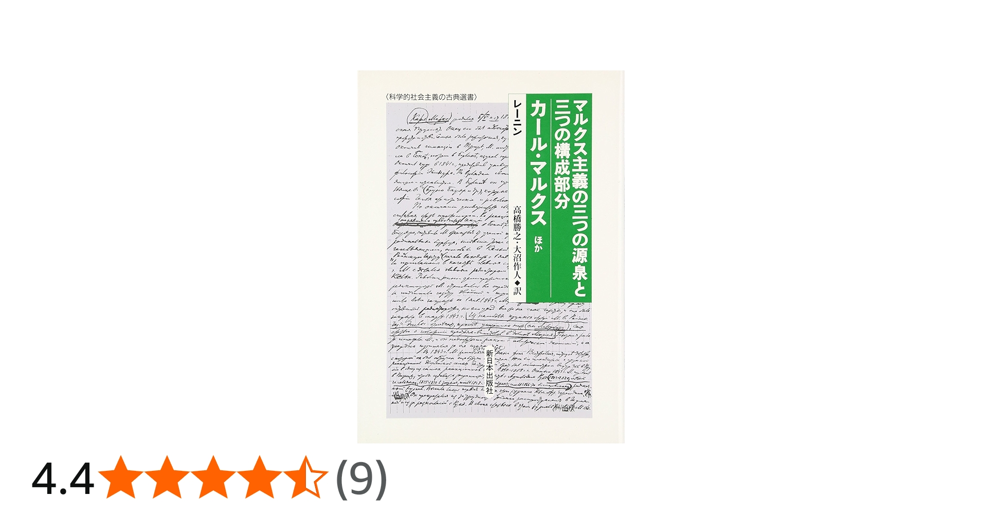 マルクス主義の三つの源泉と三つの構成部分,カール・マルクスほ (科学