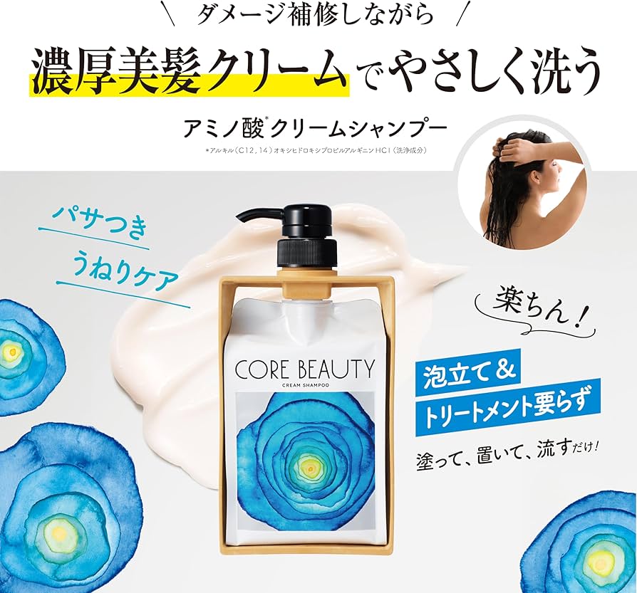Amazon | コアビューティー(CORE BEAUTY) クリームシャンプー