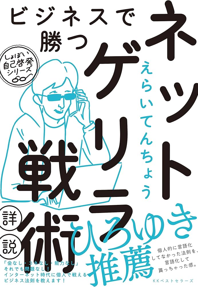Amazon.co.jp: ビジネスで勝つネットゲリラ戦術詳説 (しょぼい自己啓発