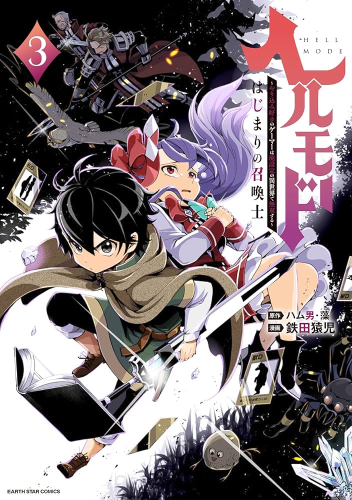 Amazon.co.jp: ヘルモード ～やり込み好きのゲーマーは廃設定の異世界