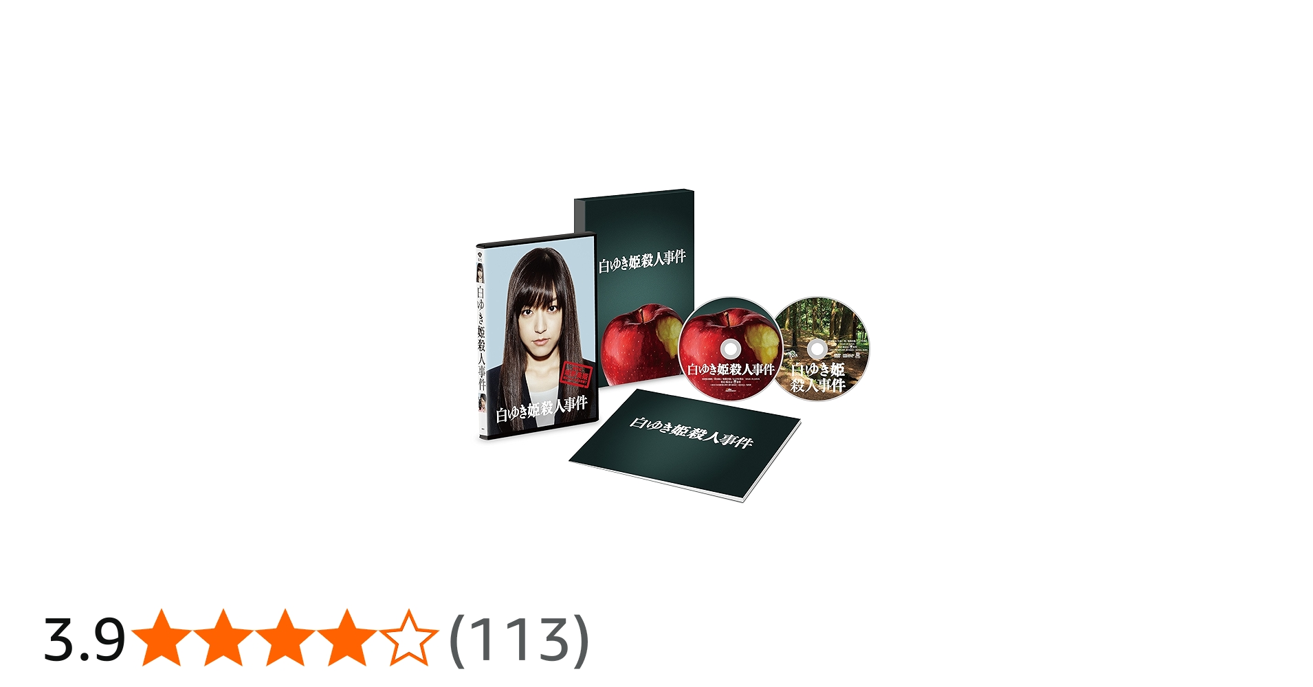 Amazon.co.jp: 白ゆき姫殺人事件 豪華版 Blu-ray(初回限定版) : 井上