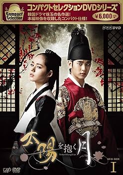 Amazon.co.jp: コンパクトセレクション 太陽を抱く月 DVD-BOXI : ハン