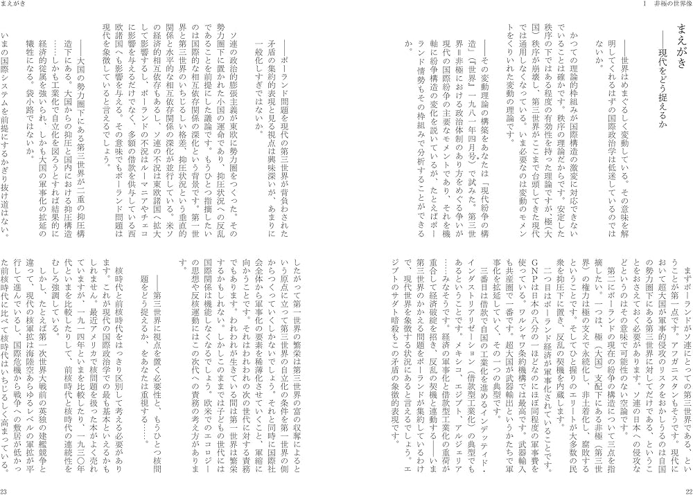 進藤榮一著作集〈地殻変動する世界〉第2巻 非極の世界像：地殻変動の