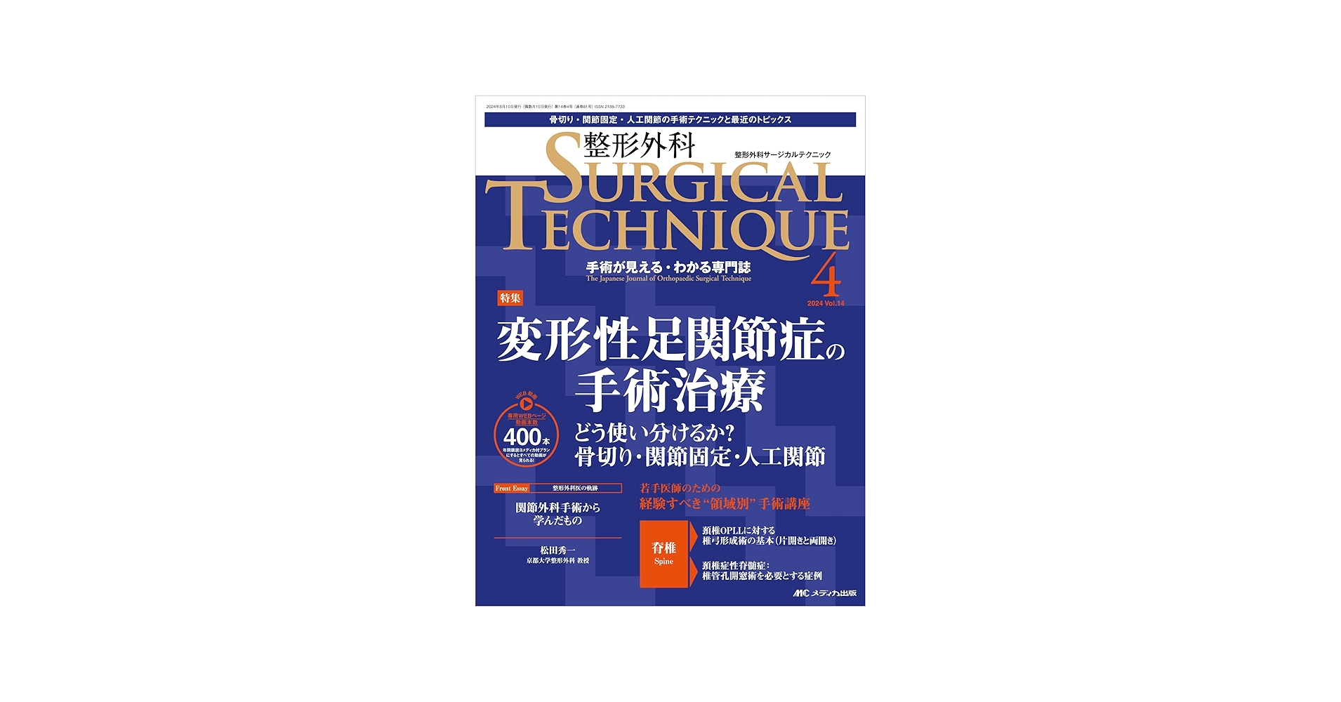 整形外科サージカルテクニック 2024年4号〈特集〉変形性足関節症の手術