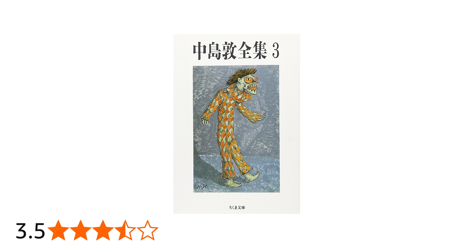 Amazon.co.jp: 中島敦全集 (3) (ちくま文庫 な 14-3) : 中島 敦: 本